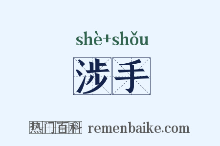 涉手是什么意思的图片